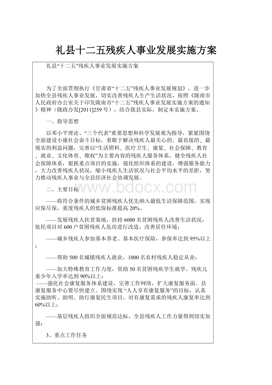 礼县十二五残疾人事业发展实施方案.docx