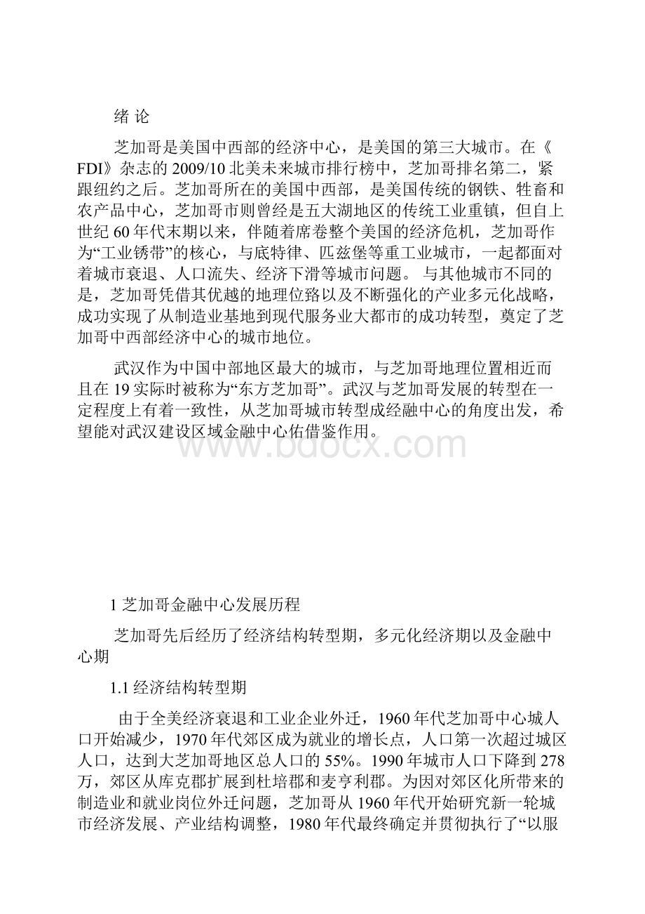 从芝加哥作为区域金融中心探究武汉未来区域金融中心发展方向.docx_第3页