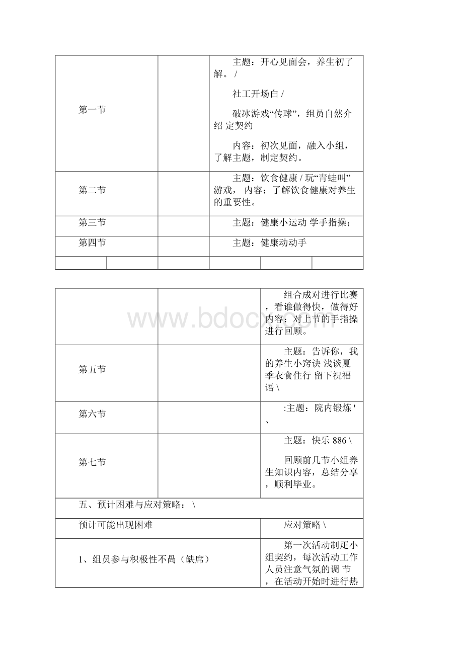 老年人养生保健小组活动策划书.docx_第2页