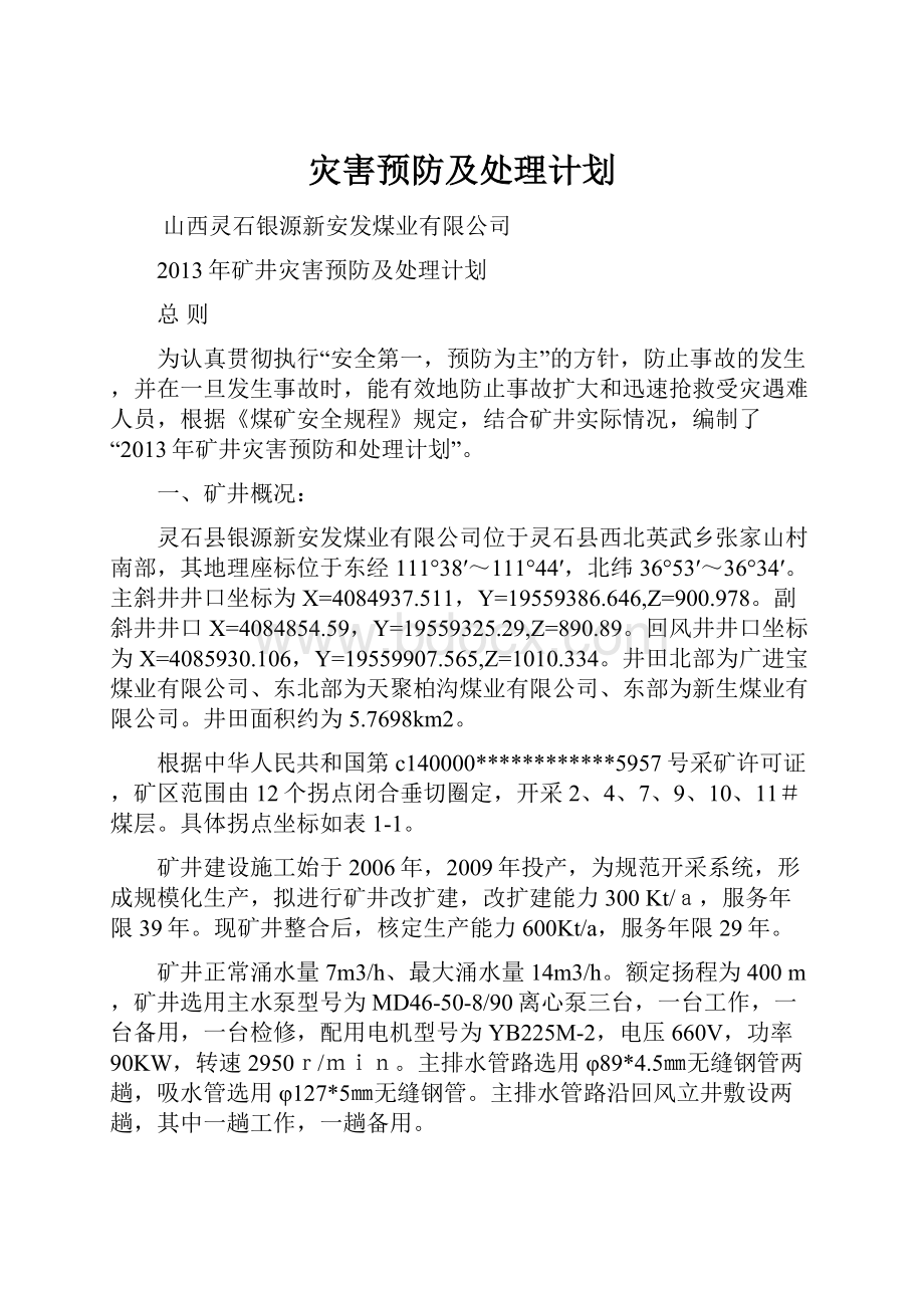 灾害预防及处理计划.docx_第1页