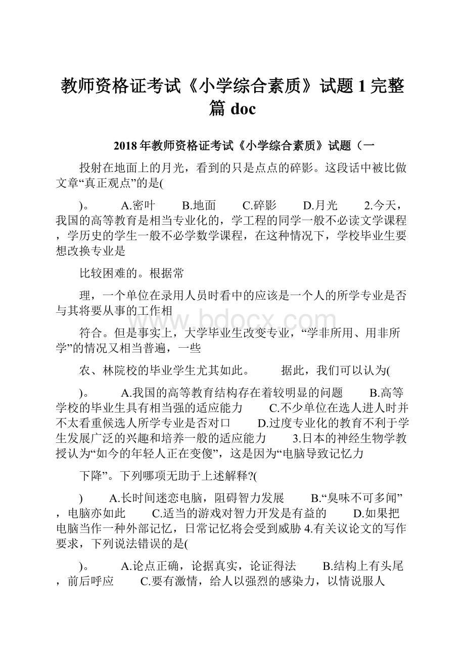 教师资格证考试《小学综合素质》试题1完整篇doc.docx