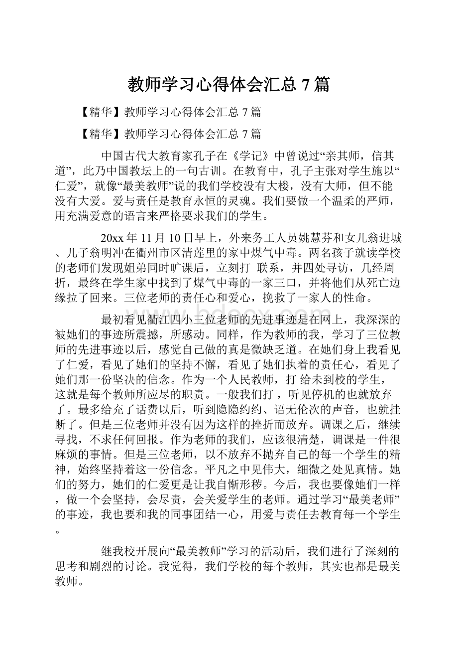 教师学习心得体会汇总7篇.docx