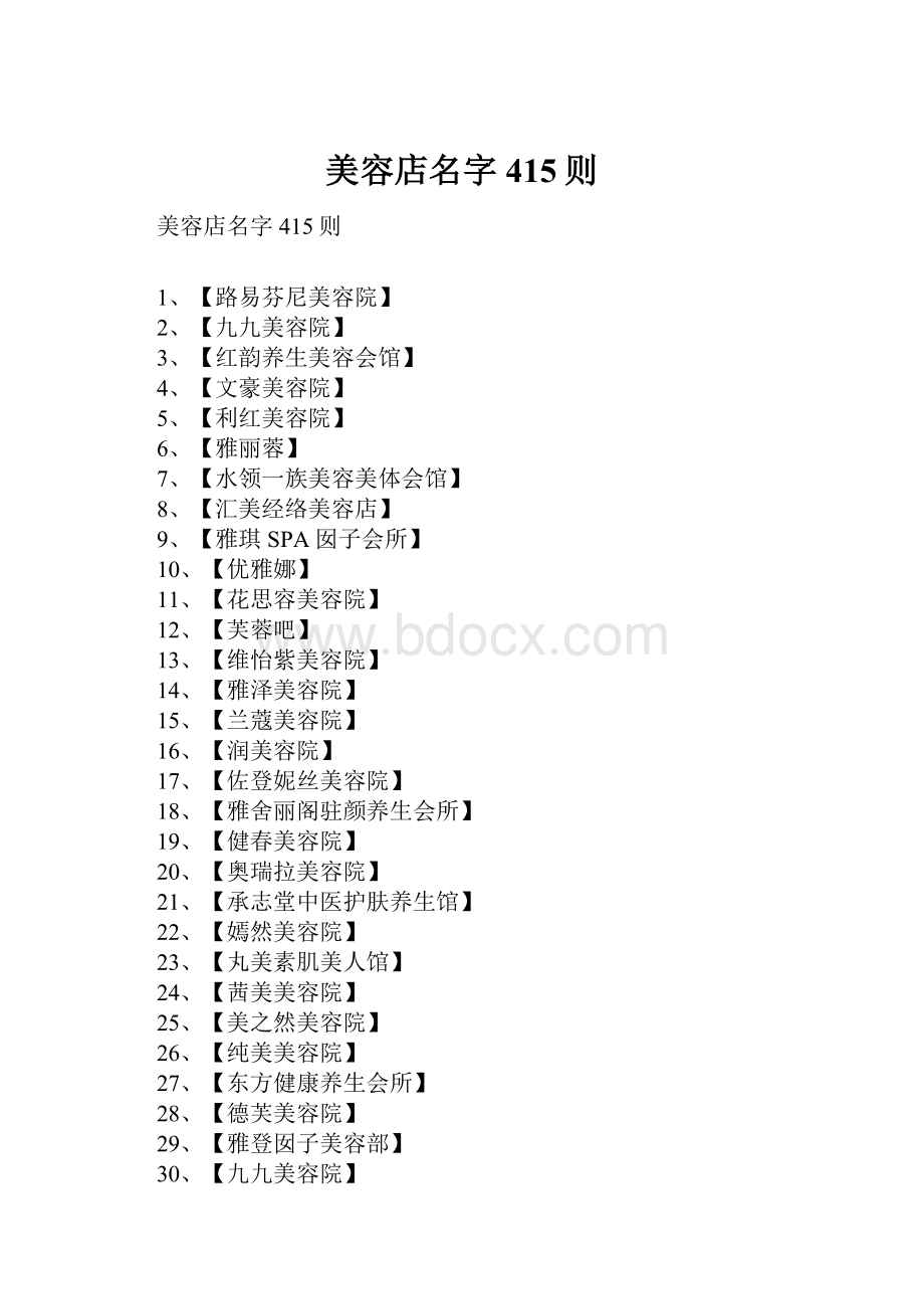 美容店名字415则.docx