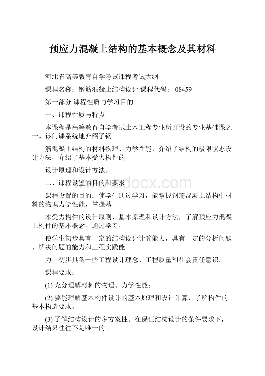 预应力混凝土结构的基本概念及其材料.docx_第1页