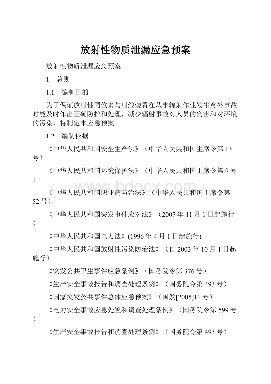 放射性物质泄漏应急预案.docx_第1页