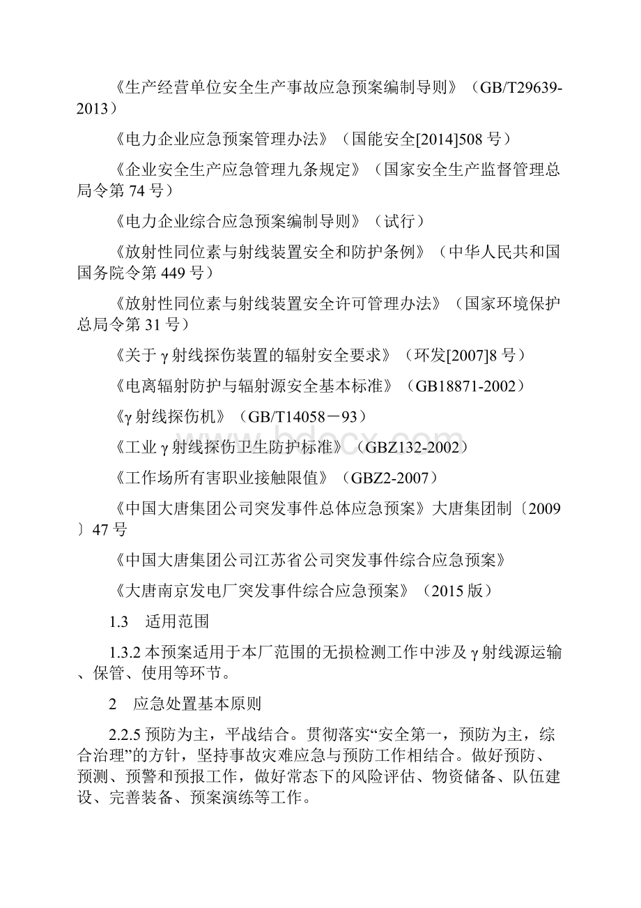 放射性物质泄漏应急预案.docx_第2页