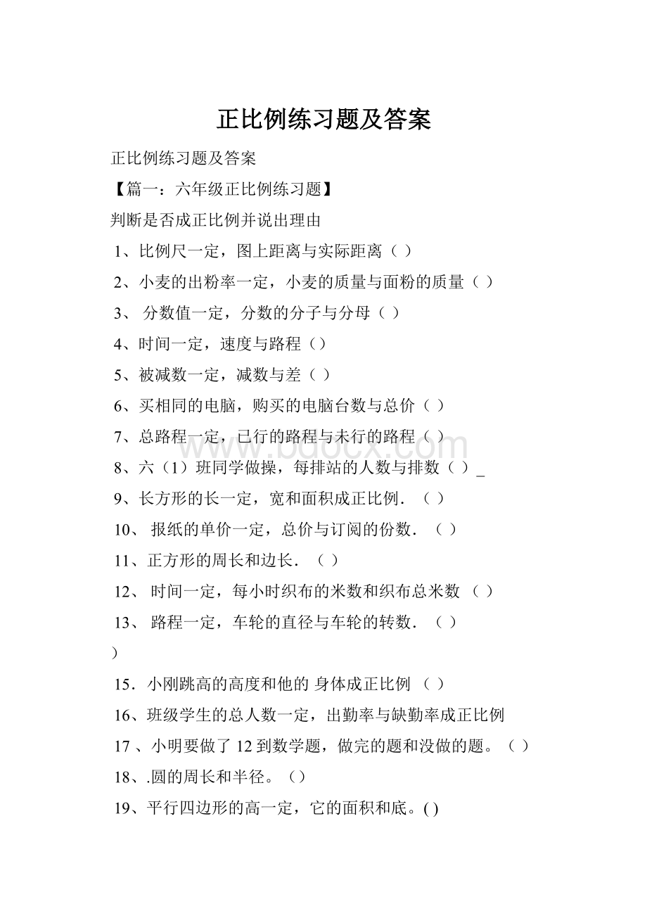 正比例练习题及答案.docx