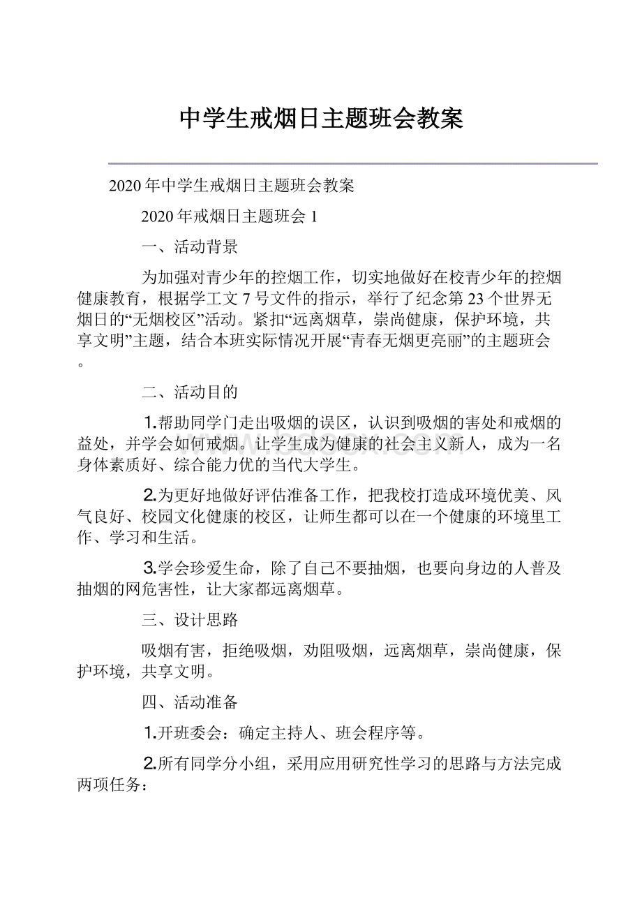 中学生戒烟日主题班会教案.docx_第1页