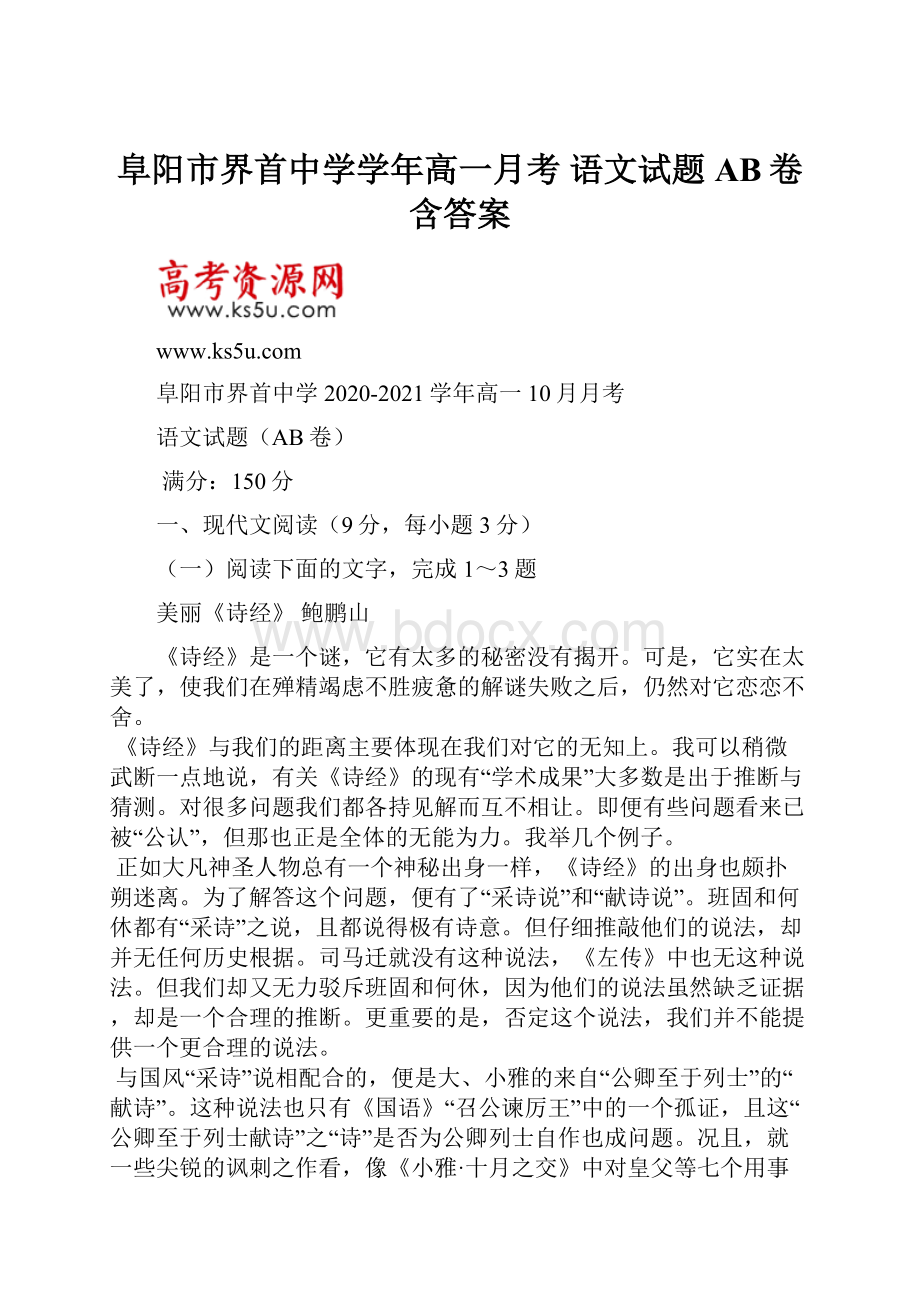 阜阳市界首中学学年高一月考 语文试题AB卷含答案.docx