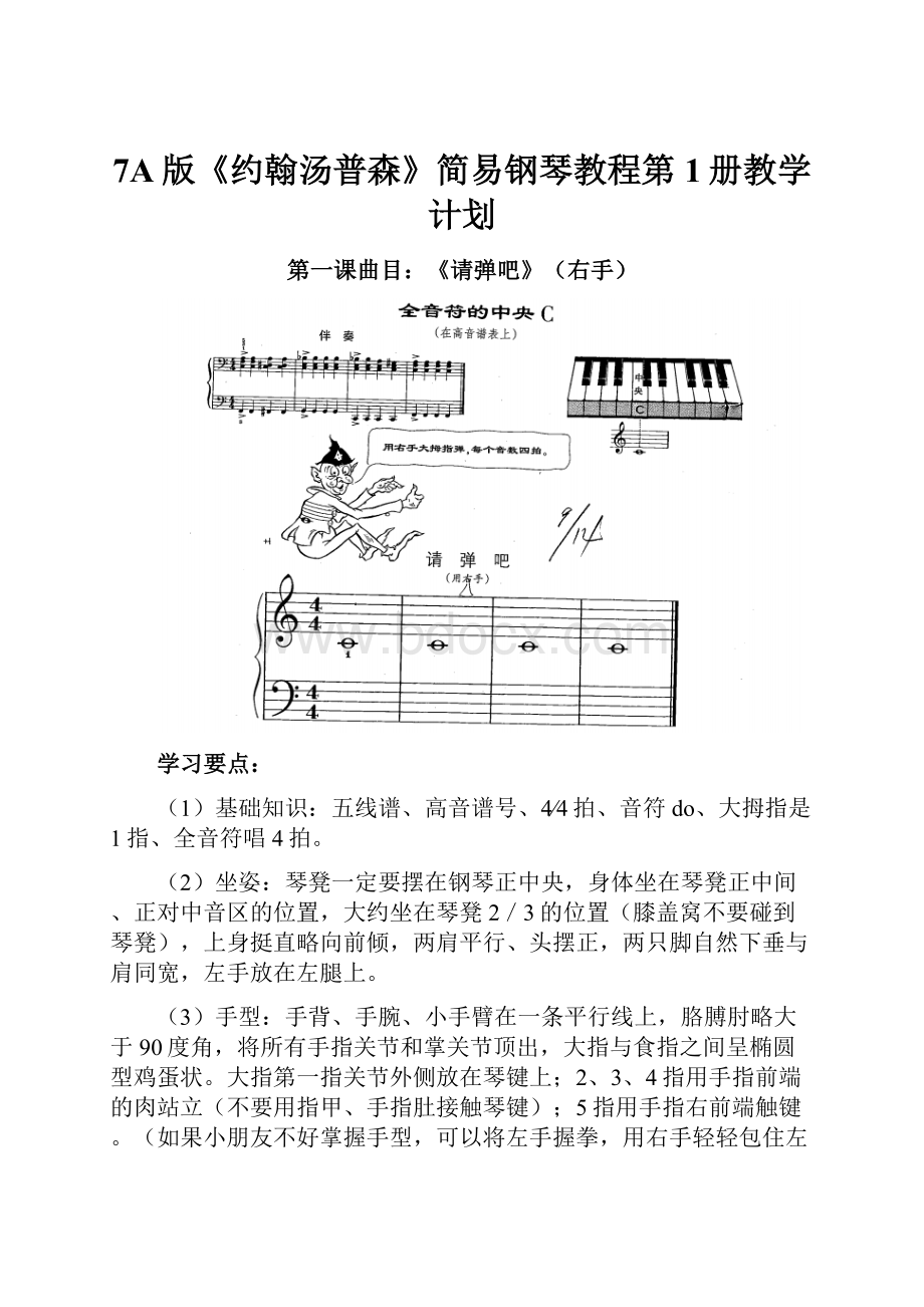 7A版《约翰汤普森》简易钢琴教程第1册教学计划.docx