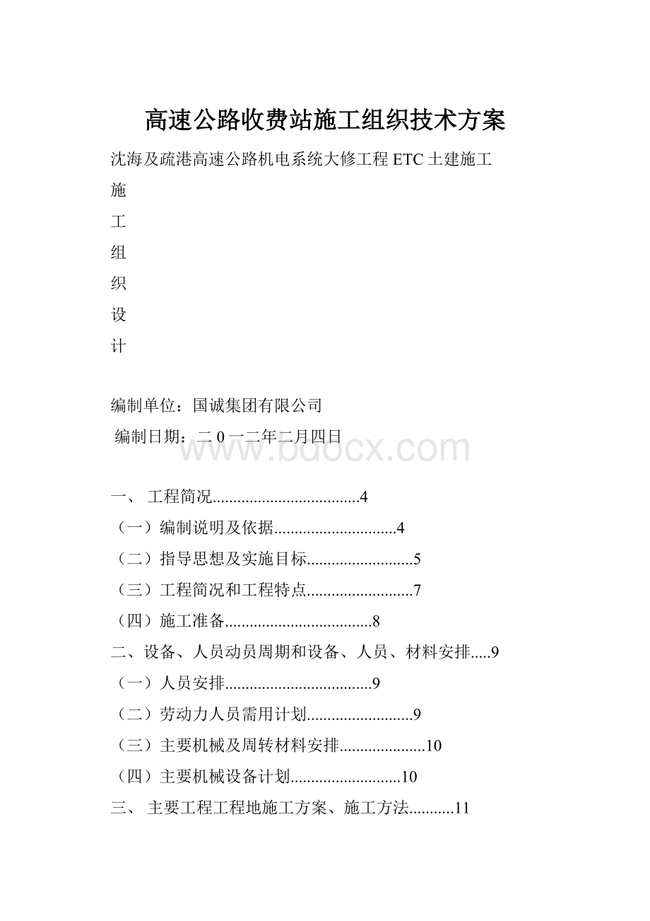 高速公路收费站施工组织技术方案.docx