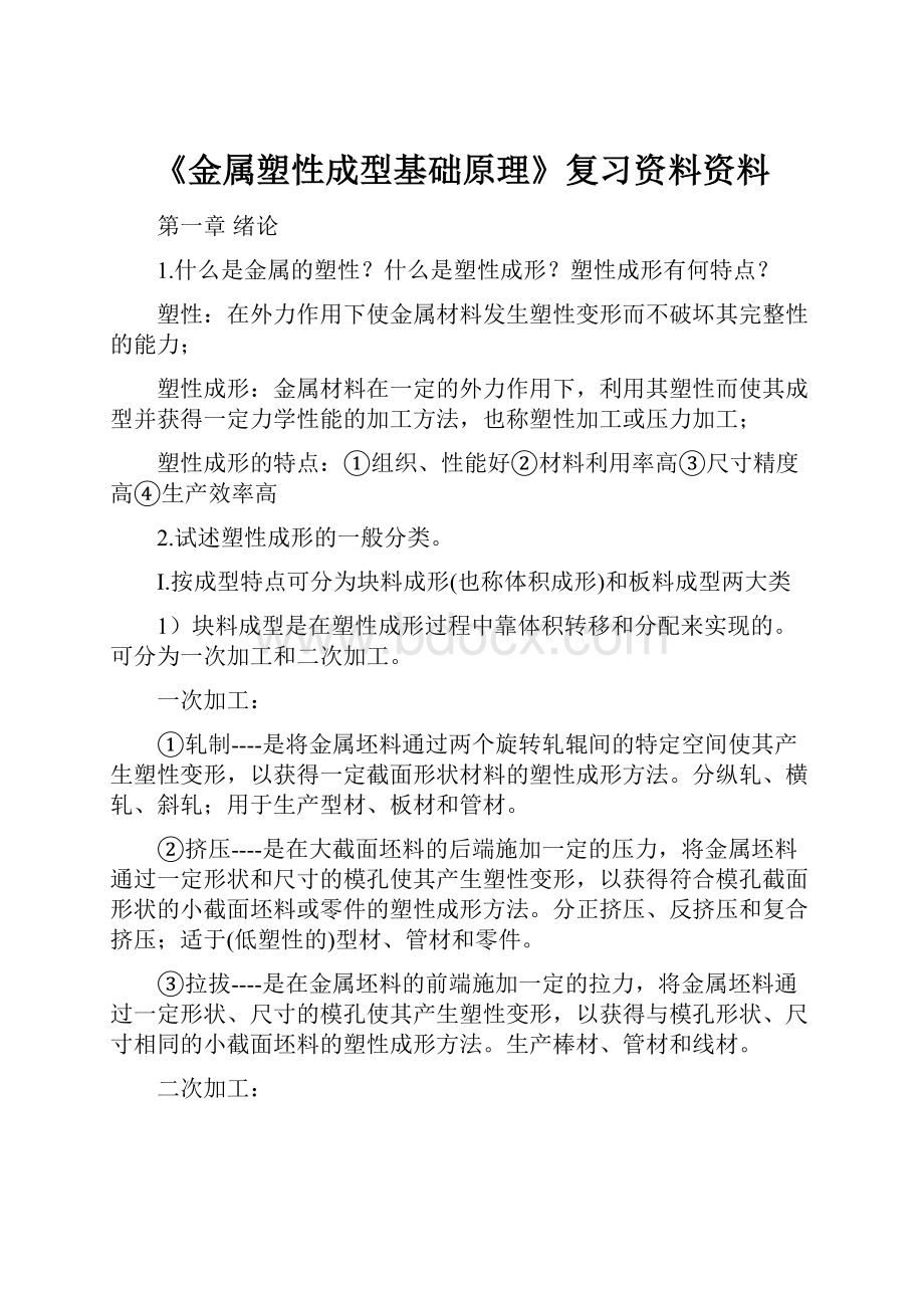 《金属塑性成型基础原理》复习资料资料.docx_第1页