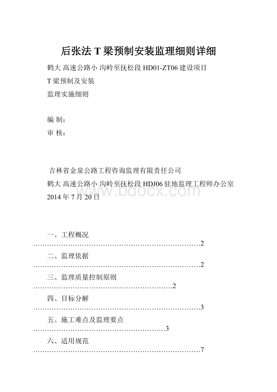 后张法T梁预制安装监理细则详细.docx