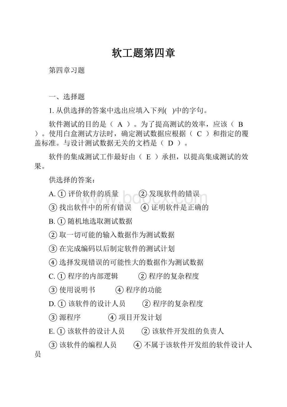 软工题第四章.docx