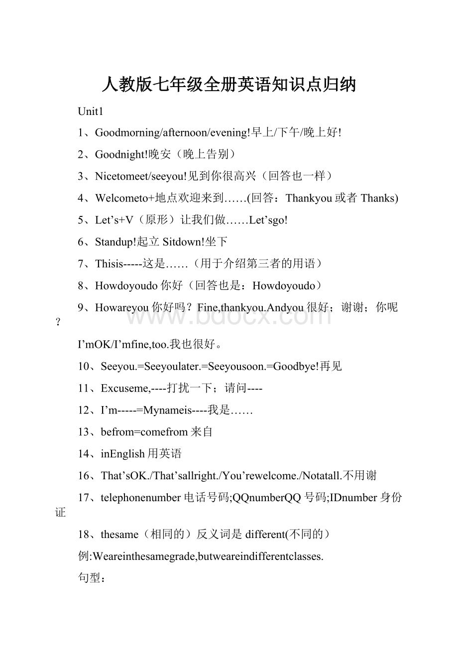 人教版七年级全册英语知识点归纳.docx