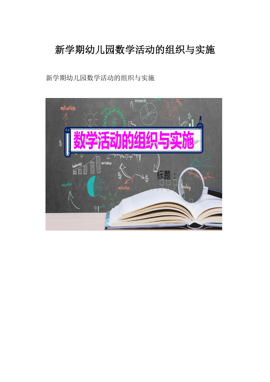 新学期幼儿园数学活动的组织与实施.docx