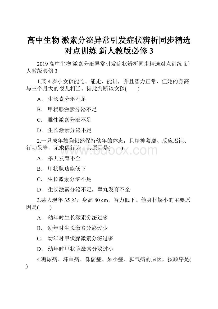 高中生物 激素分泌异常引发症状辨析同步精选对点训练 新人教版必修3.docx