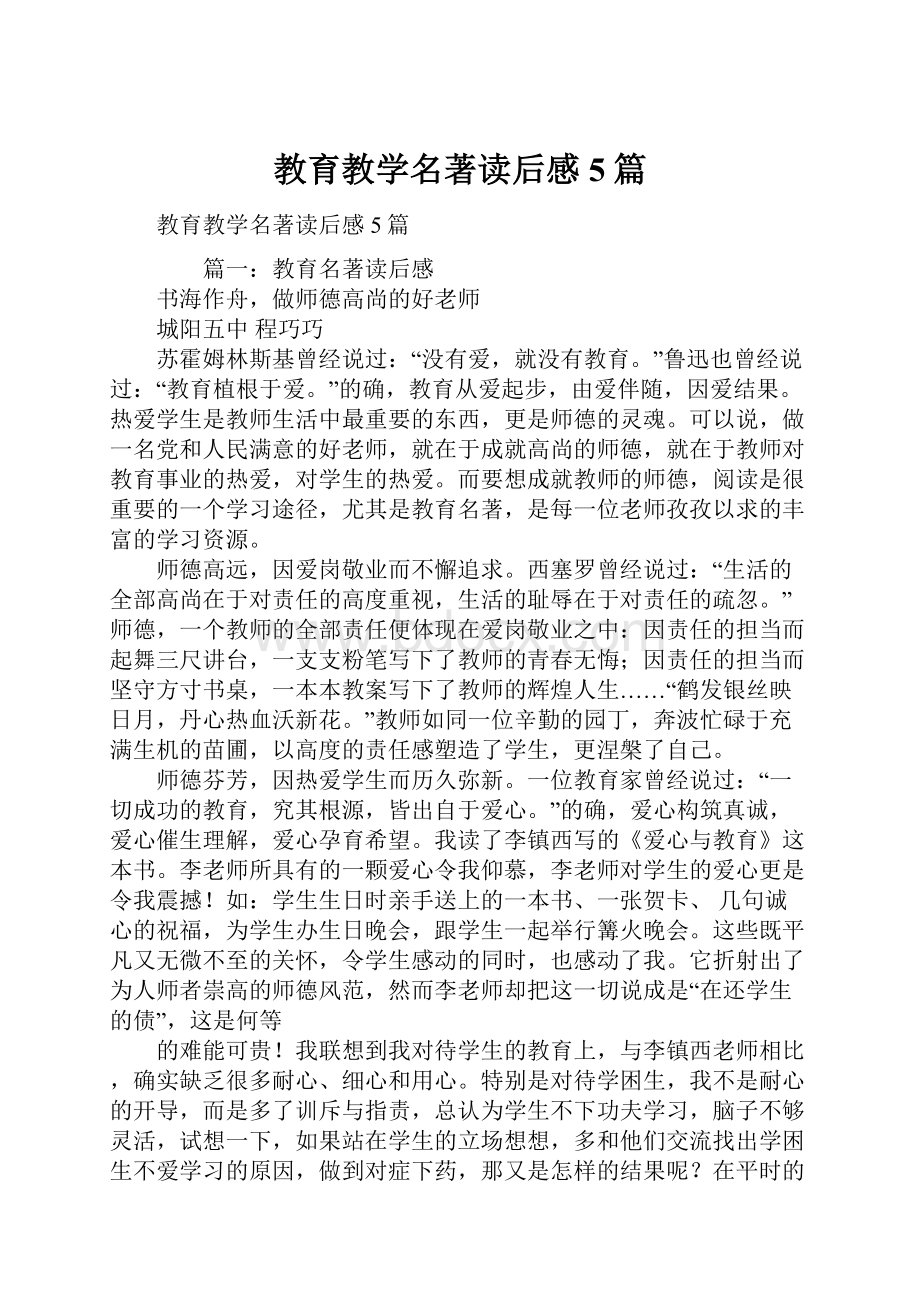 教育教学名著读后感5篇.docx