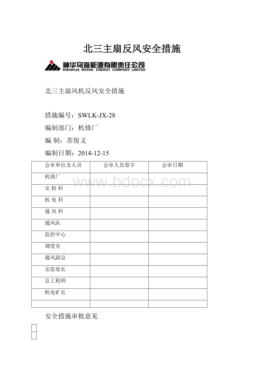 北三主扇反风安全措施.docx_第1页