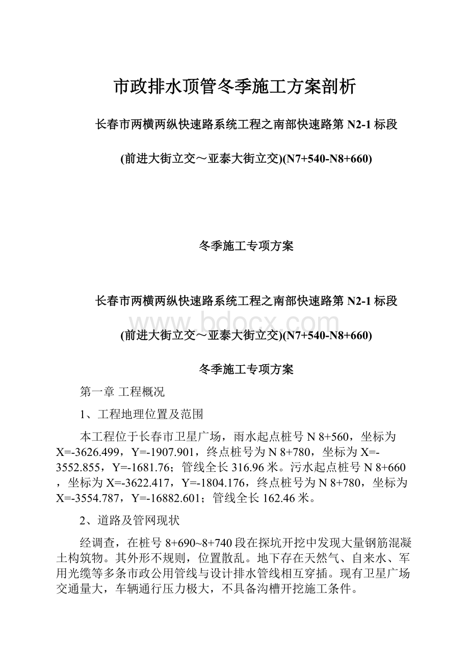 市政排水顶管冬季施工方案剖析.docx