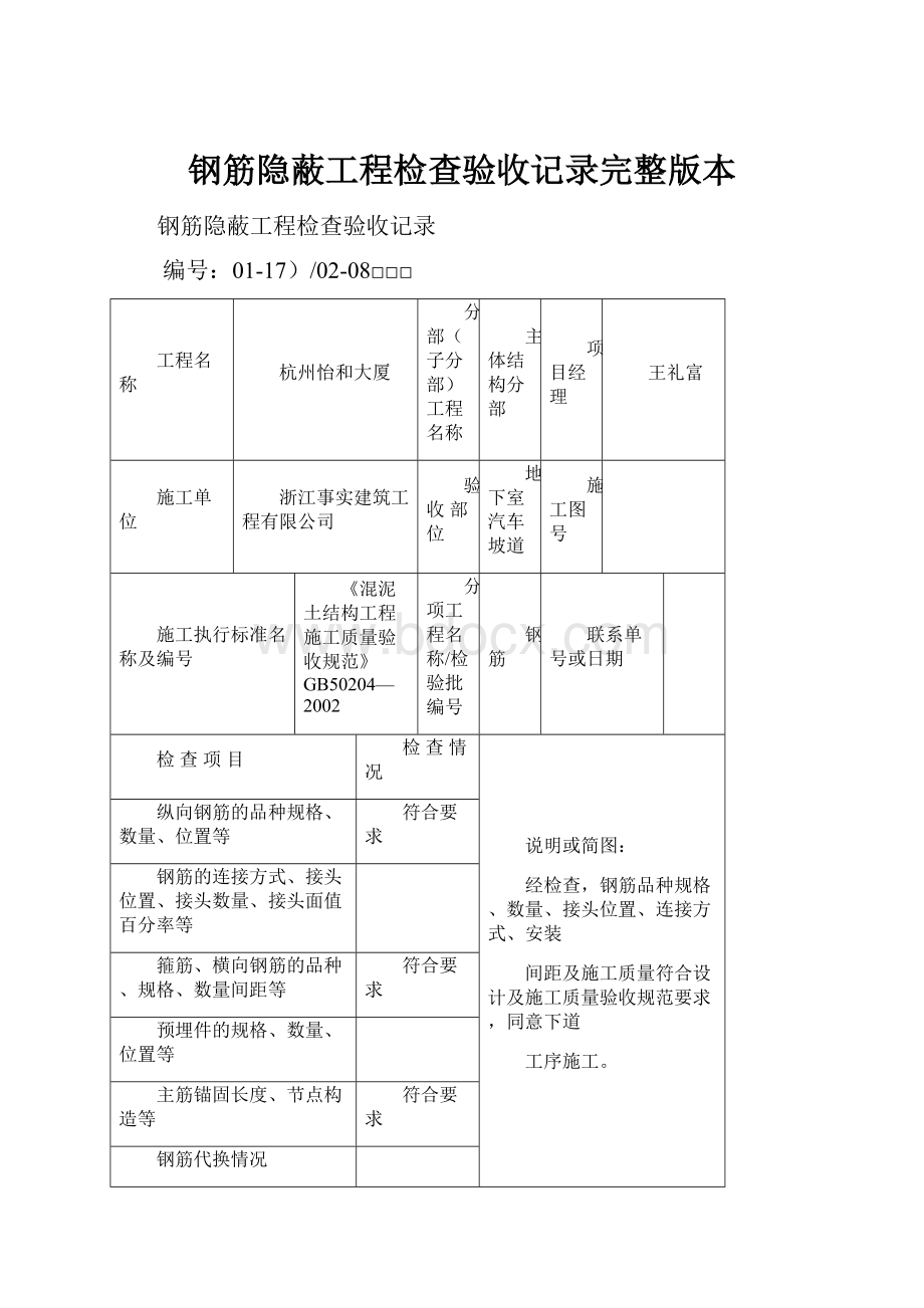 钢筋隐蔽工程检查验收记录完整版本.docx