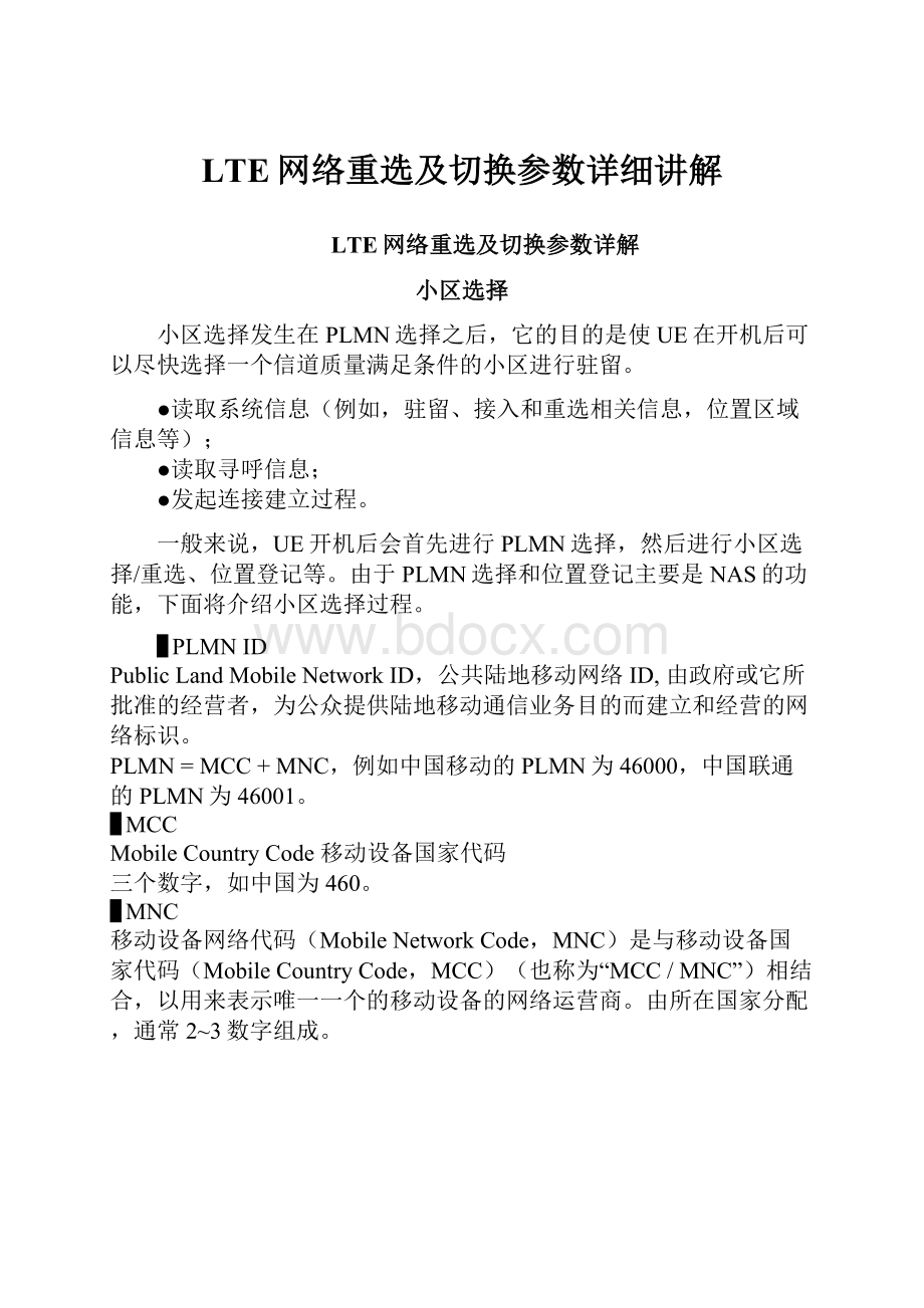 LTE网络重选及切换参数详细讲解.docx_第1页