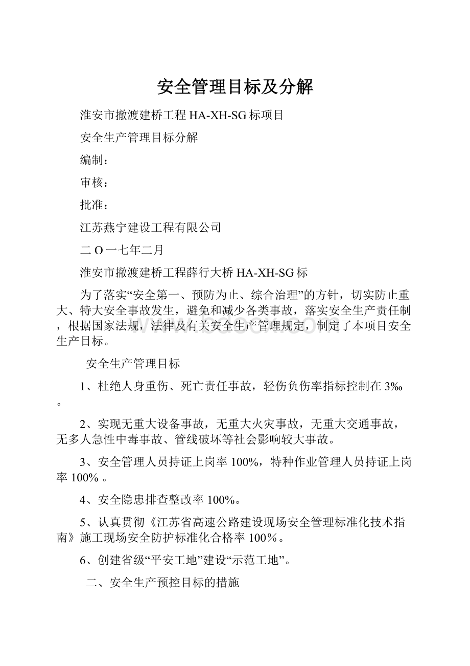 安全管理目标及分解.docx