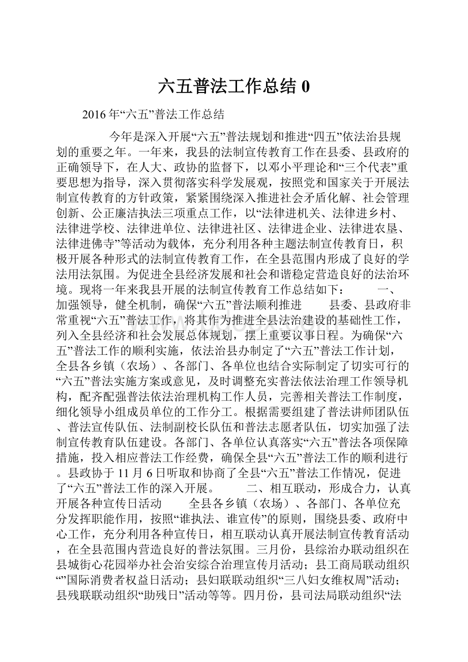 六五普法工作总结0.docx