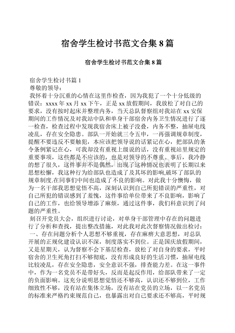 宿舍学生检讨书范文合集8篇.docx