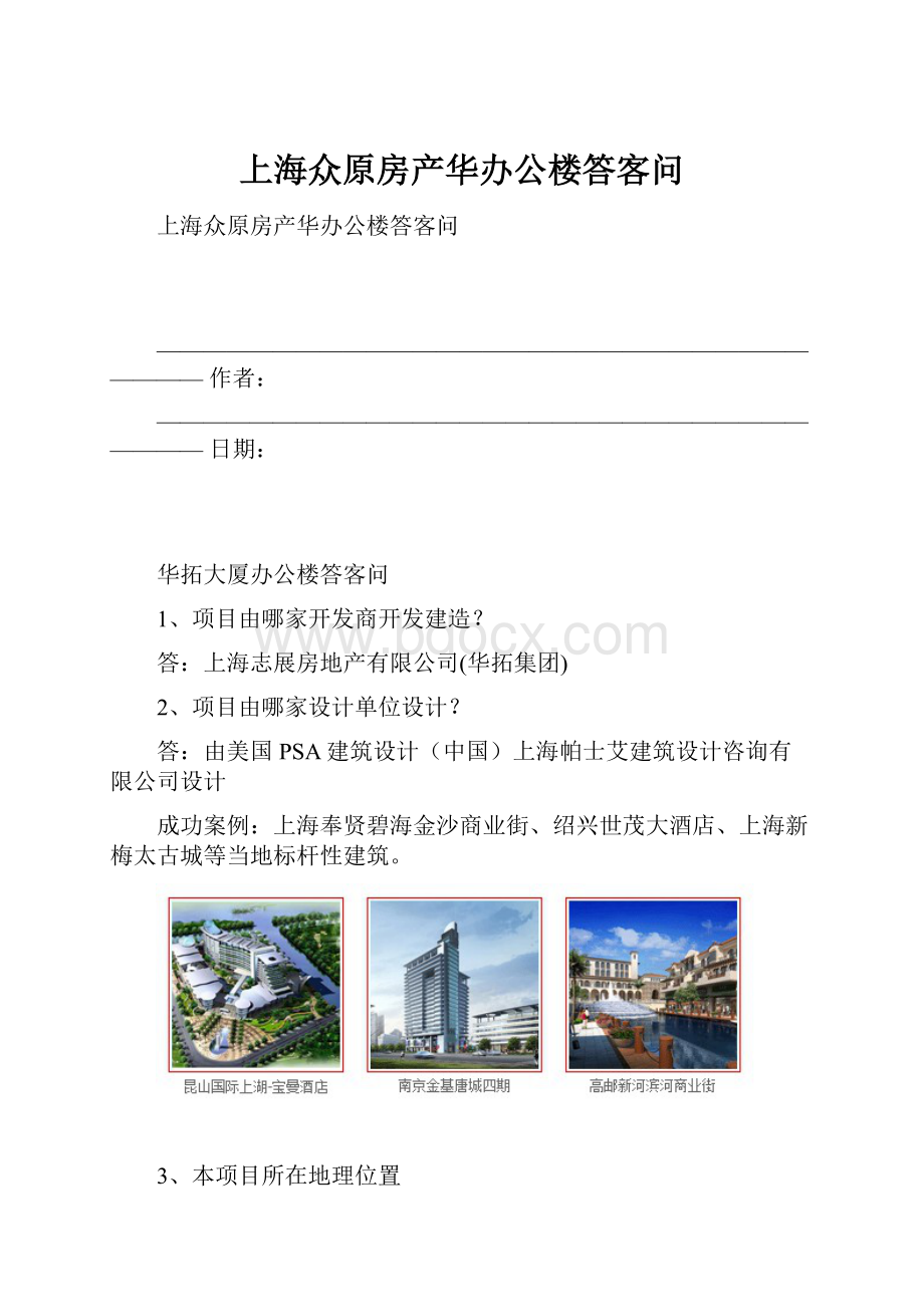 上海众原房产华办公楼答客问.docx