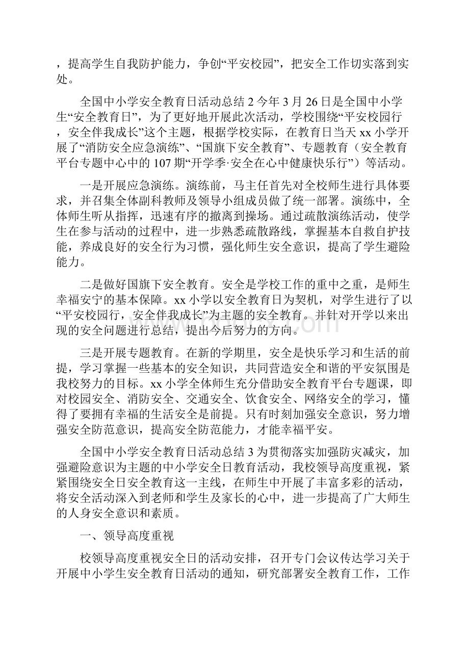 全国中小学安全教育日活动总结.docx_第3页