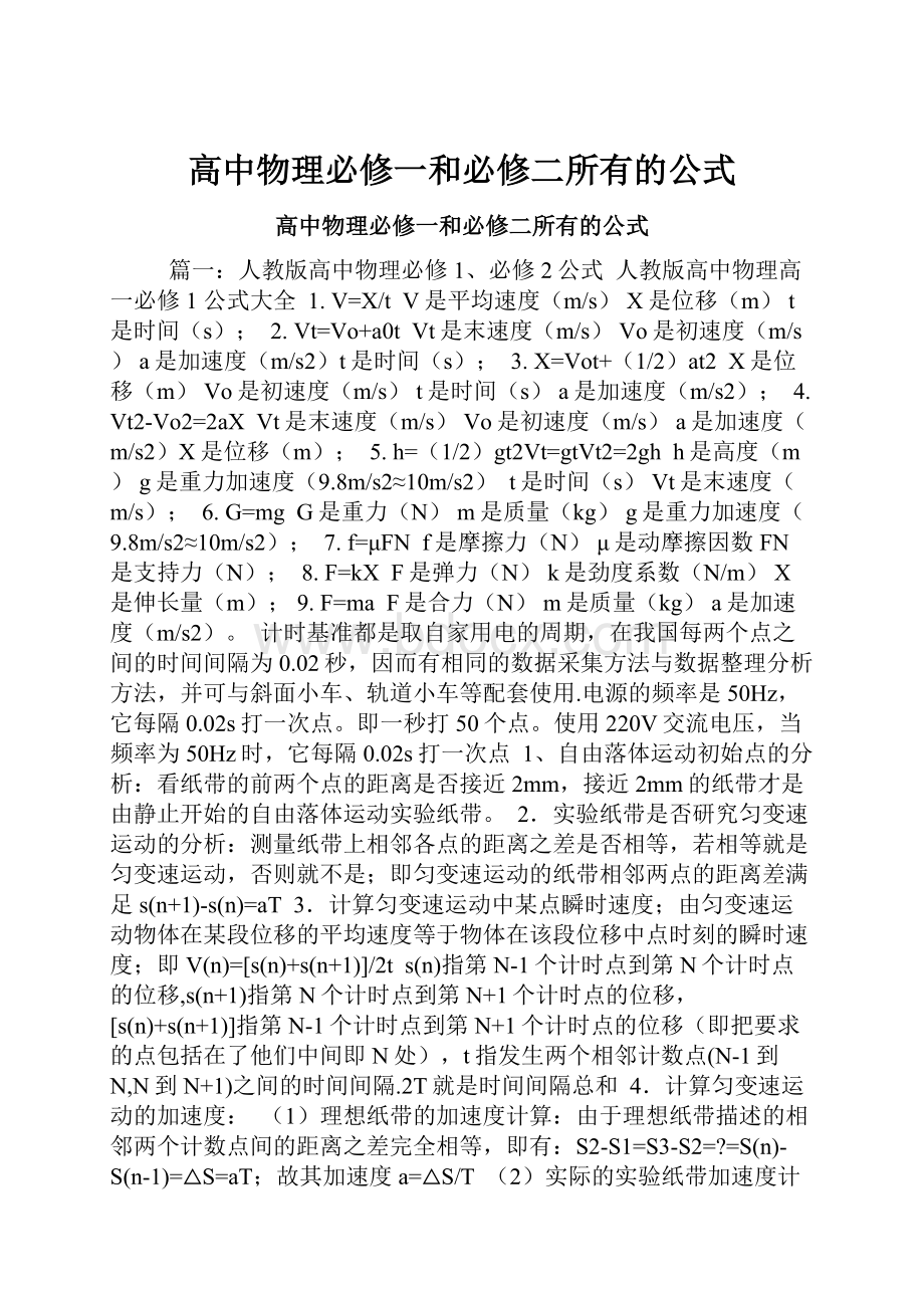 高中物理必修一和必修二所有的公式.docx