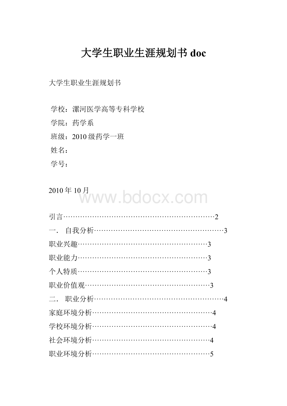 大学生职业生涯规划书 doc.docx