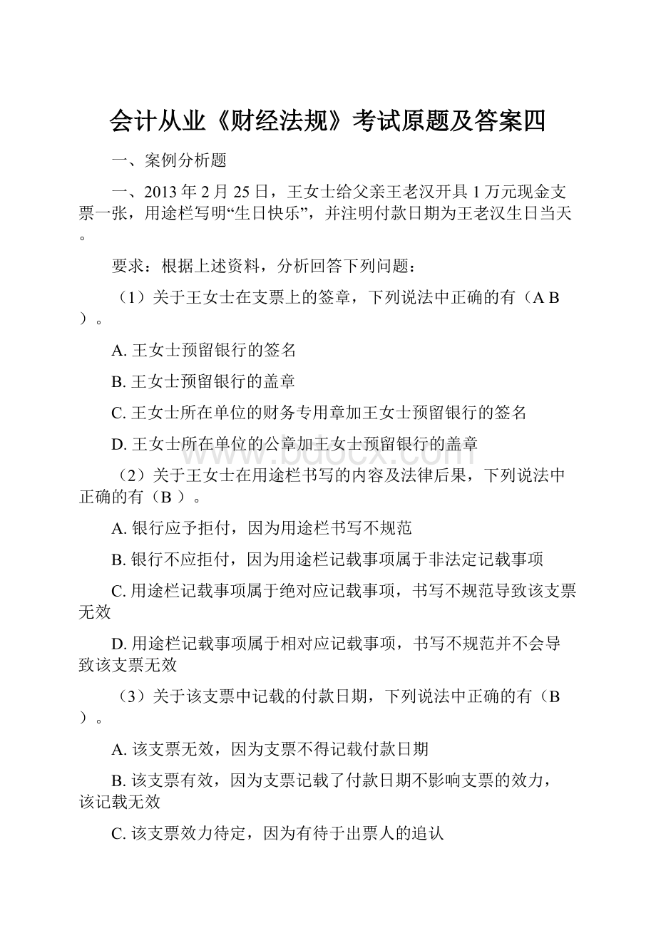 会计从业《财经法规》考试原题及答案四.docx