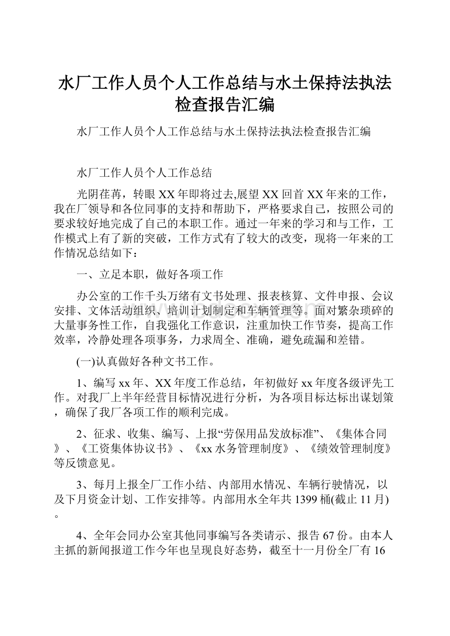 水厂工作人员个人工作总结与水土保持法执法检查报告汇编.docx