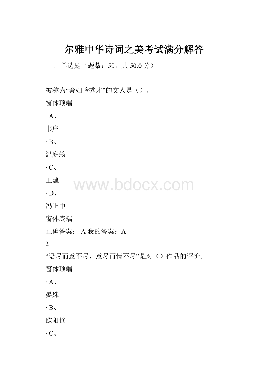 尔雅中华诗词之美考试满分解答.docx