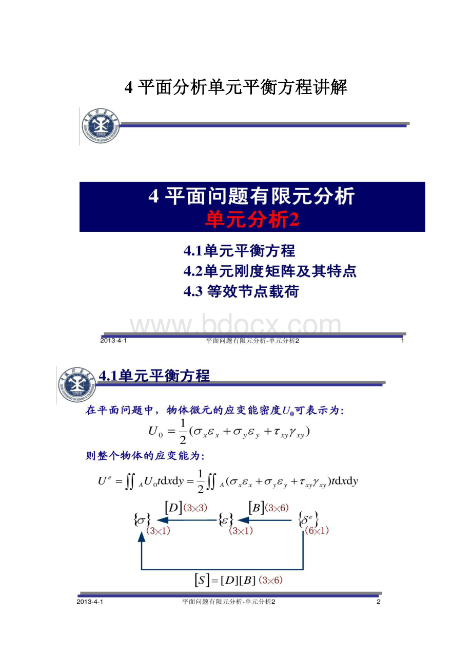 4 平面分析单元平衡方程讲解.docx