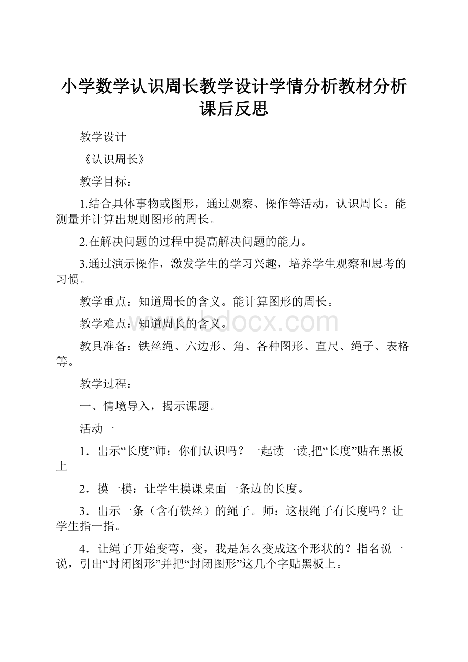 小学数学认识周长教学设计学情分析教材分析课后反思.docx