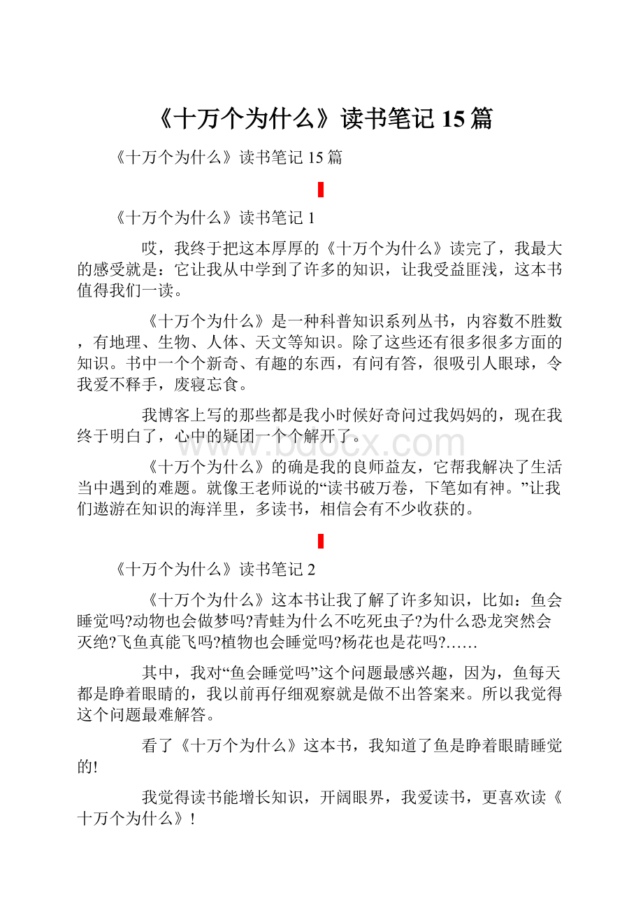 《十万个为什么》读书笔记15篇.docx