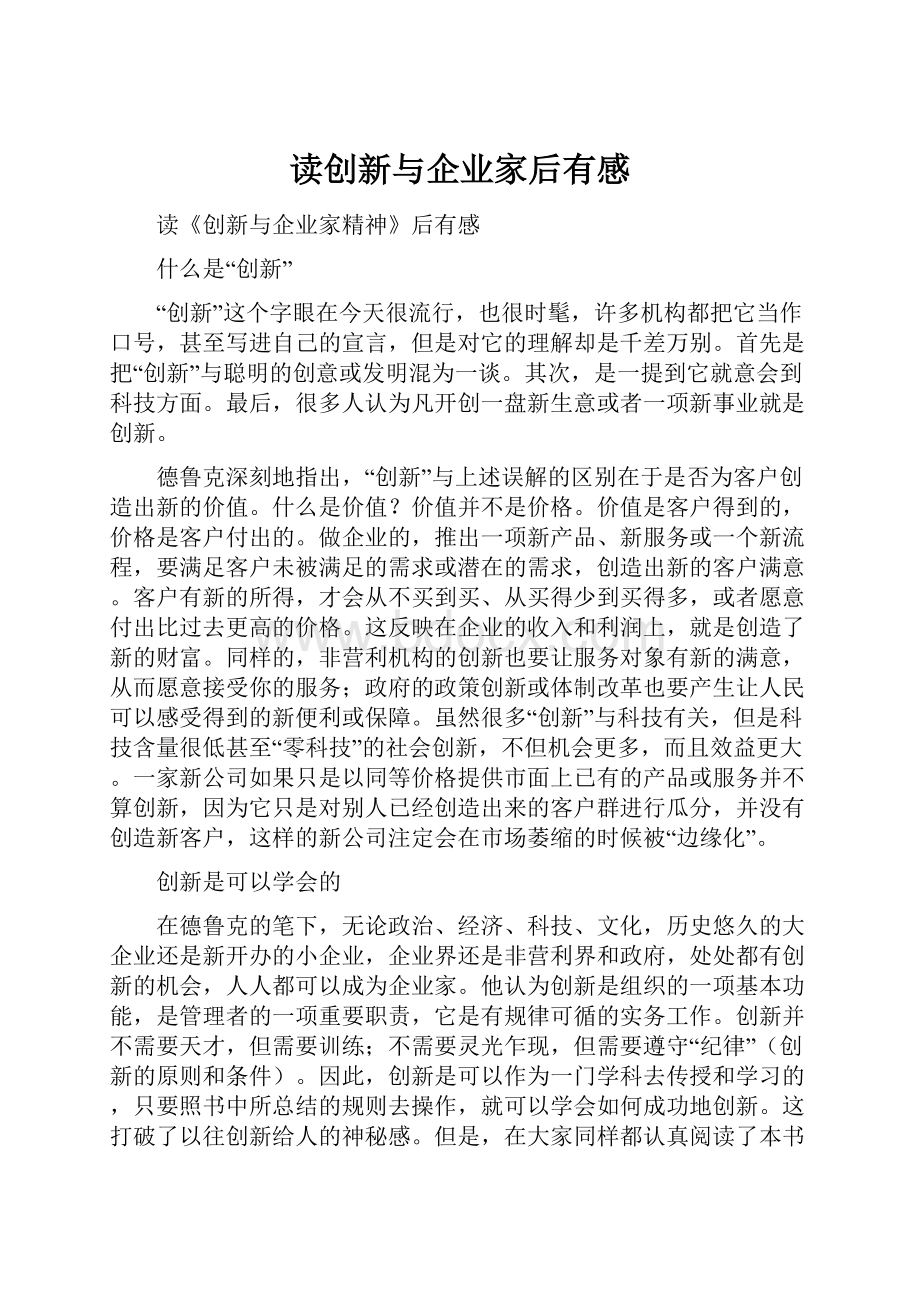 读创新与企业家后有感.docx