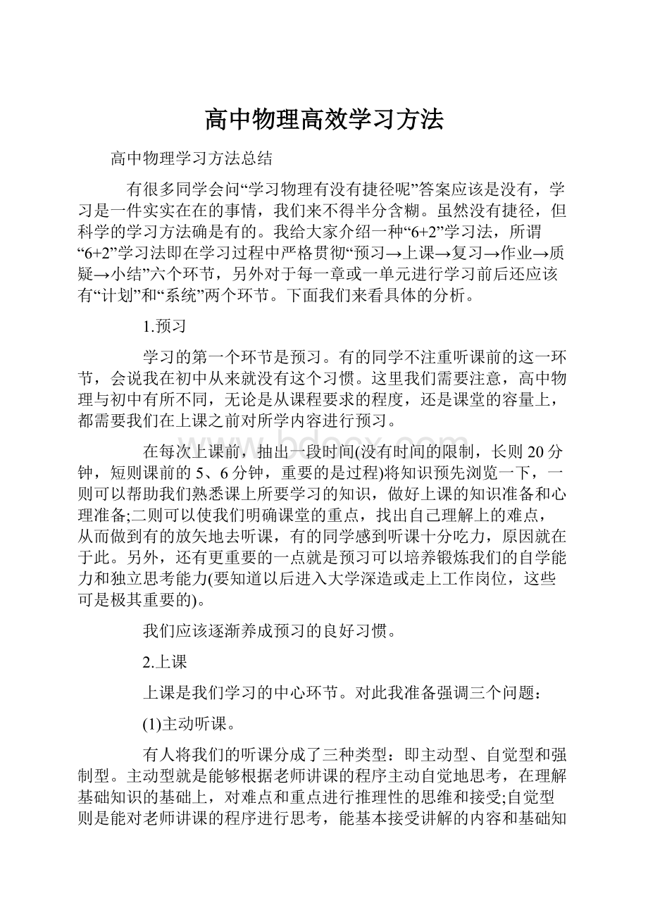 高中物理高效学习方法.docx