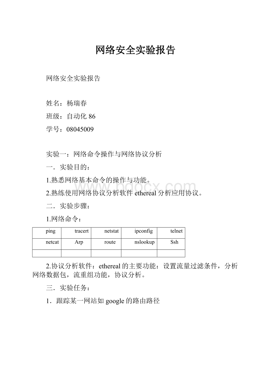 网络安全实验报告.docx