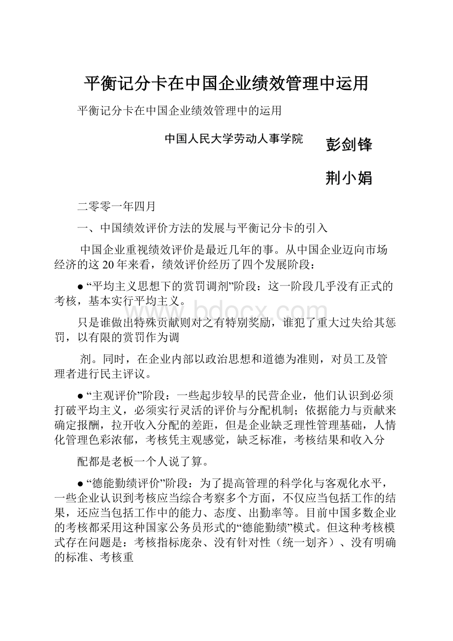 平衡记分卡在中国企业绩效管理中运用.docx