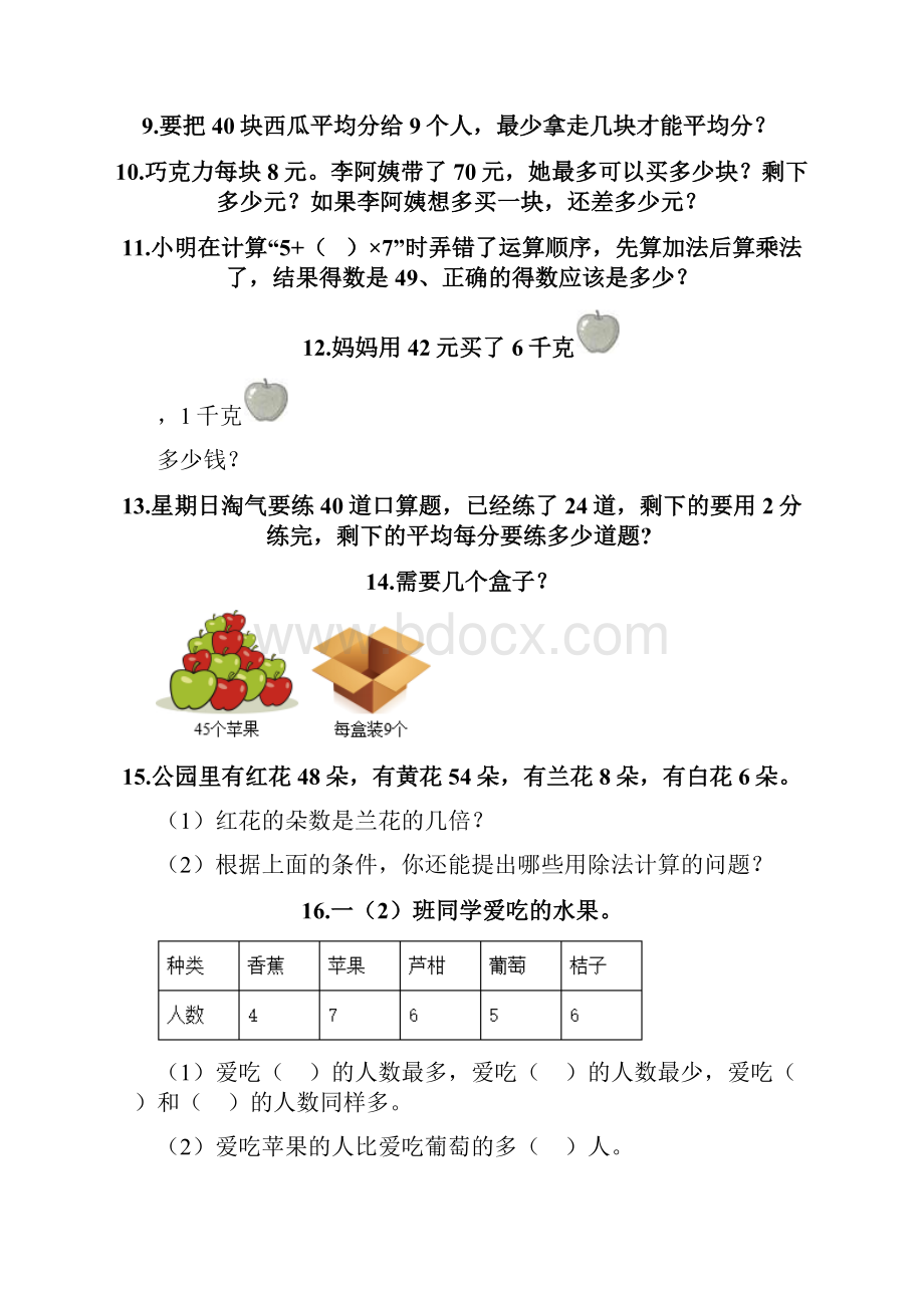 二年级下册数学应用题40题附参考答案精练.docx_第2页