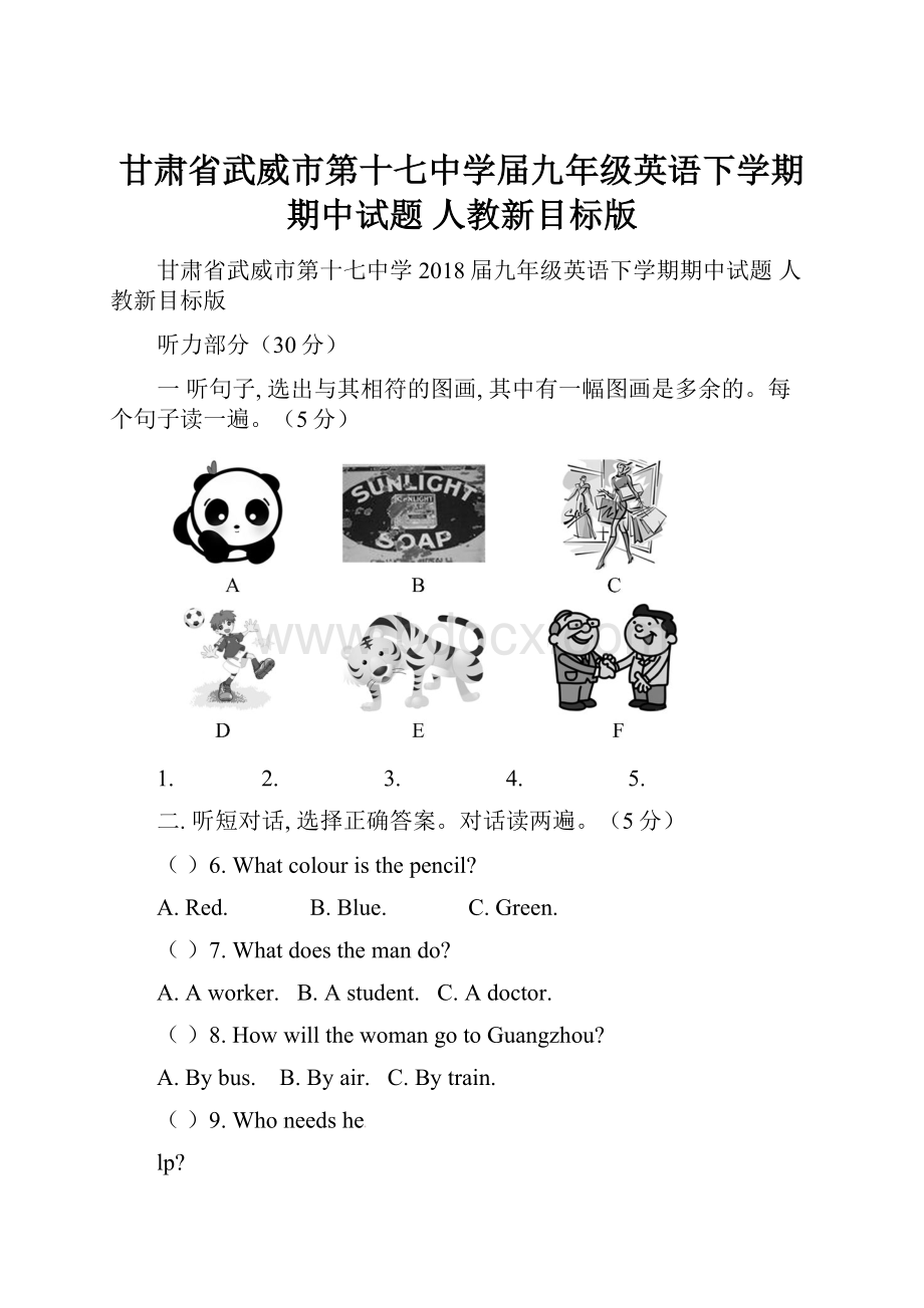 甘肃省武威市第十七中学届九年级英语下学期期中试题 人教新目标版.docx