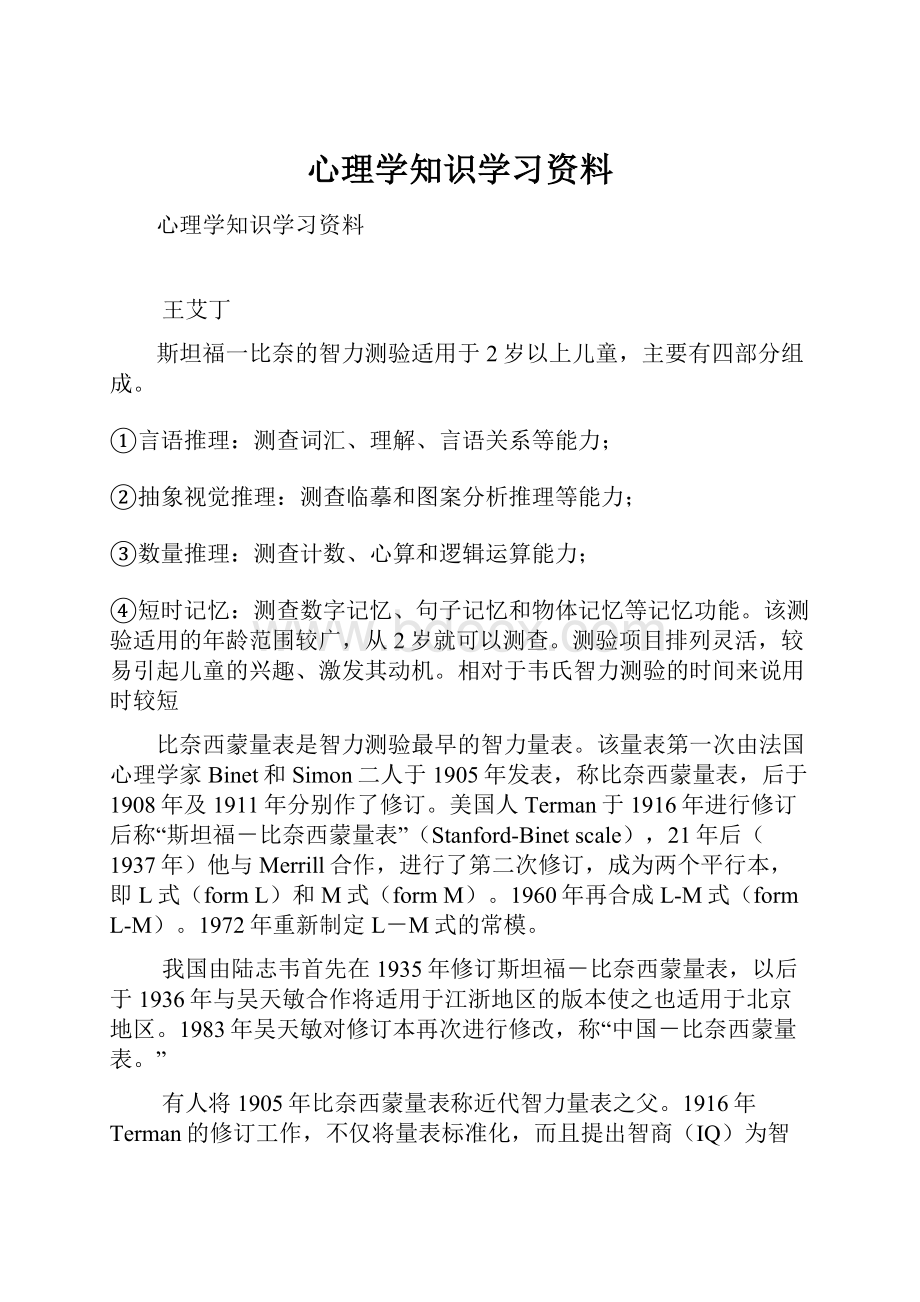 心理学知识学习资料.docx