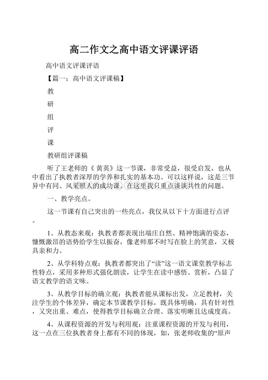 高二作文之高中语文评课评语.docx_第1页