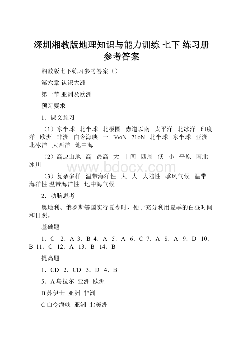 深圳湘教版地理知识与能力训练 七下 练习册 参考答案.docx