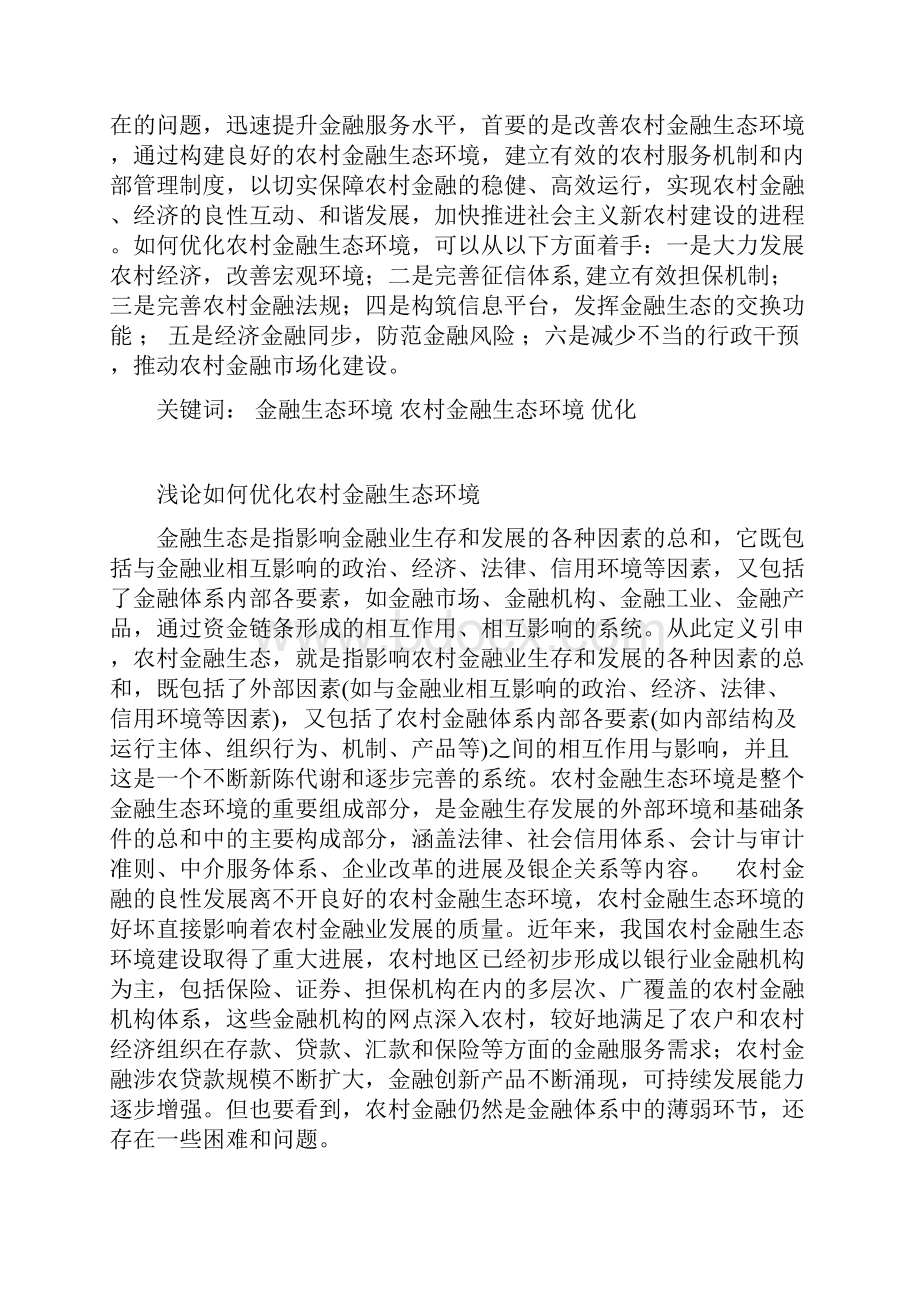 浅论如何优化农村金融生态环境.docx_第2页