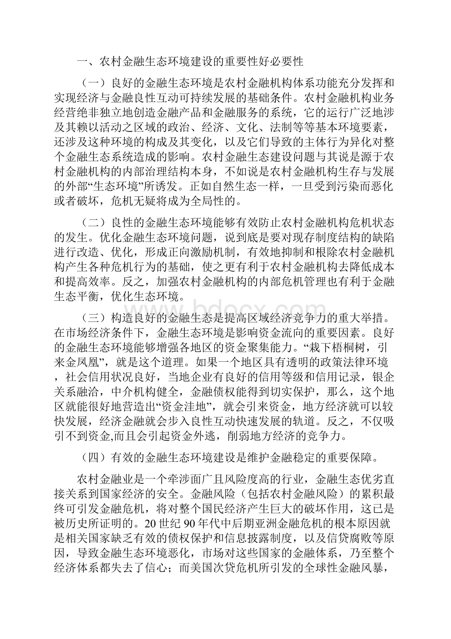 浅论如何优化农村金融生态环境.docx_第3页